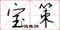 宝策怎么写好看