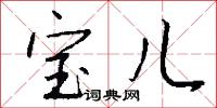 宝儿怎么写好看