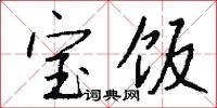 宝饭怎么写好看