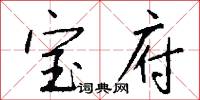 宝府怎么写好看