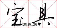 宝具怎么写好看