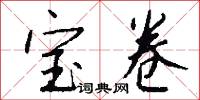 宝卷怎么写好看