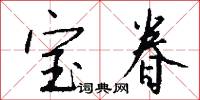 宝眷怎么写好看