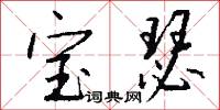 宝瑟怎么写好看