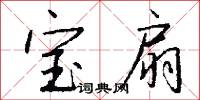 宝扇怎么写好看