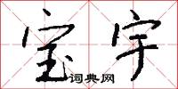 宝宇怎么写好看