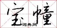 宝幢怎么写好看