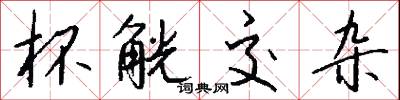 杯觥交杂怎么写好看