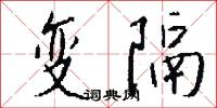 变隔怎么写好看