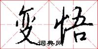 变悟怎么写好看