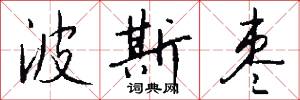 波斯枣怎么写好看