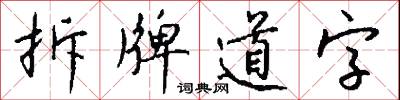 拆牌道字怎么写好看