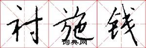 衬施钱怎么写好看