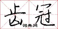 齿冠怎么写好看