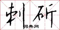 刺斫怎么写好看