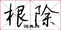 根除怎么写好看