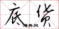 底货怎么写好看