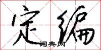 定编怎么写好看