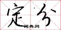 定分怎么写好看