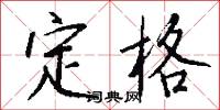 定格怎么写好看