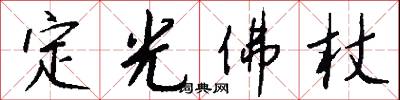 定光佛杖怎么写好看