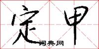 定甲怎么写好看