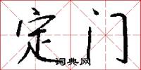 定门怎么写好看