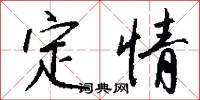 定情怎么写好看