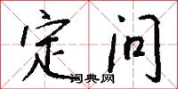 定问怎么写好看