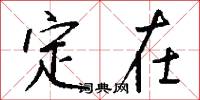 定在怎么写好看