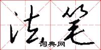 法笔怎么写好看