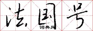 法国号怎么写好看