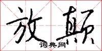 放颠怎么写好看