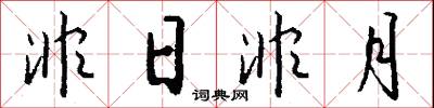 非日非月怎么写好看