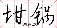 坩锅怎么写好看