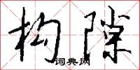 构隙怎么写好看