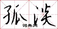 孤淡怎么写好看