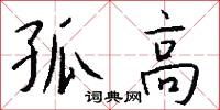 孤高怎么写好看