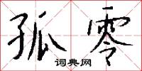 孤零怎么写好看