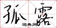 孤露怎么写好看