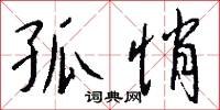 孤悄怎么写好看