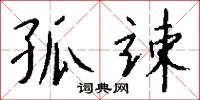 孤竦怎么写好看