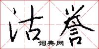 沽誉怎么写好看