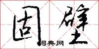 固壁怎么写好看