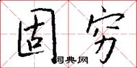 固穷怎么写好看