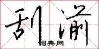 刮湔怎么写好看