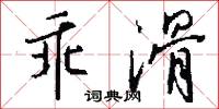 乖滑怎么写好看