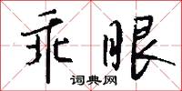 乖眼怎么写好看