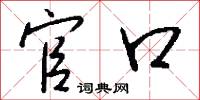 官口怎么写好看