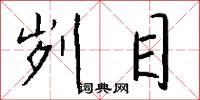 刿目怎么写好看